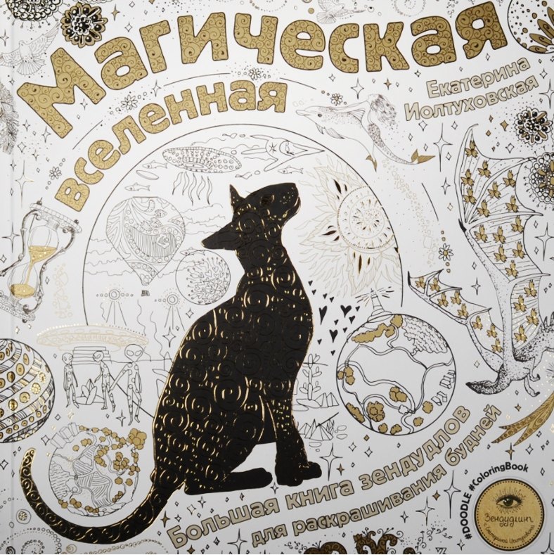 

Магическая вселенная. Большая книга зендудлов для раскрашивания будней. #DOODLE #ColoringBook
