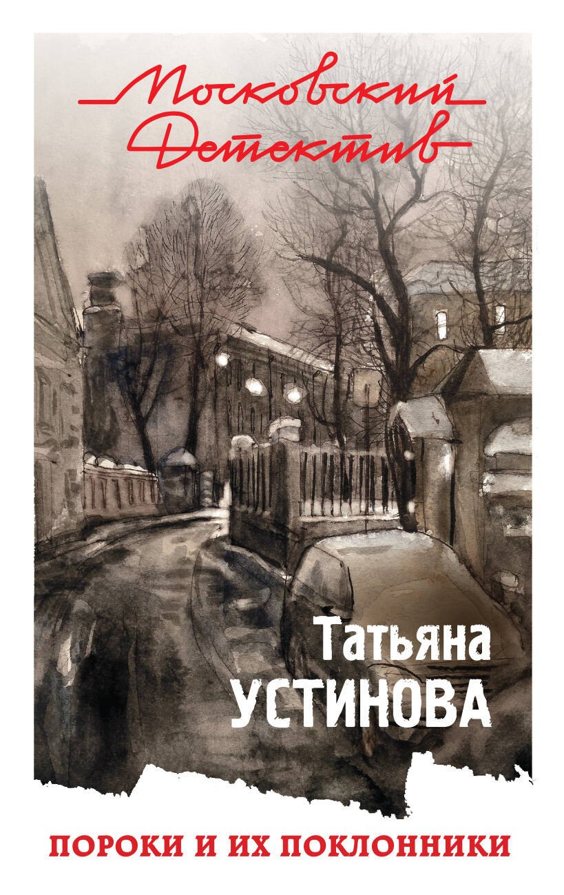 

Пороки и их поклонники