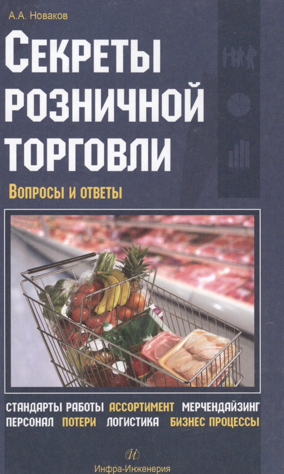 Секреты розничной торговли Вопросы и ответы 643₽