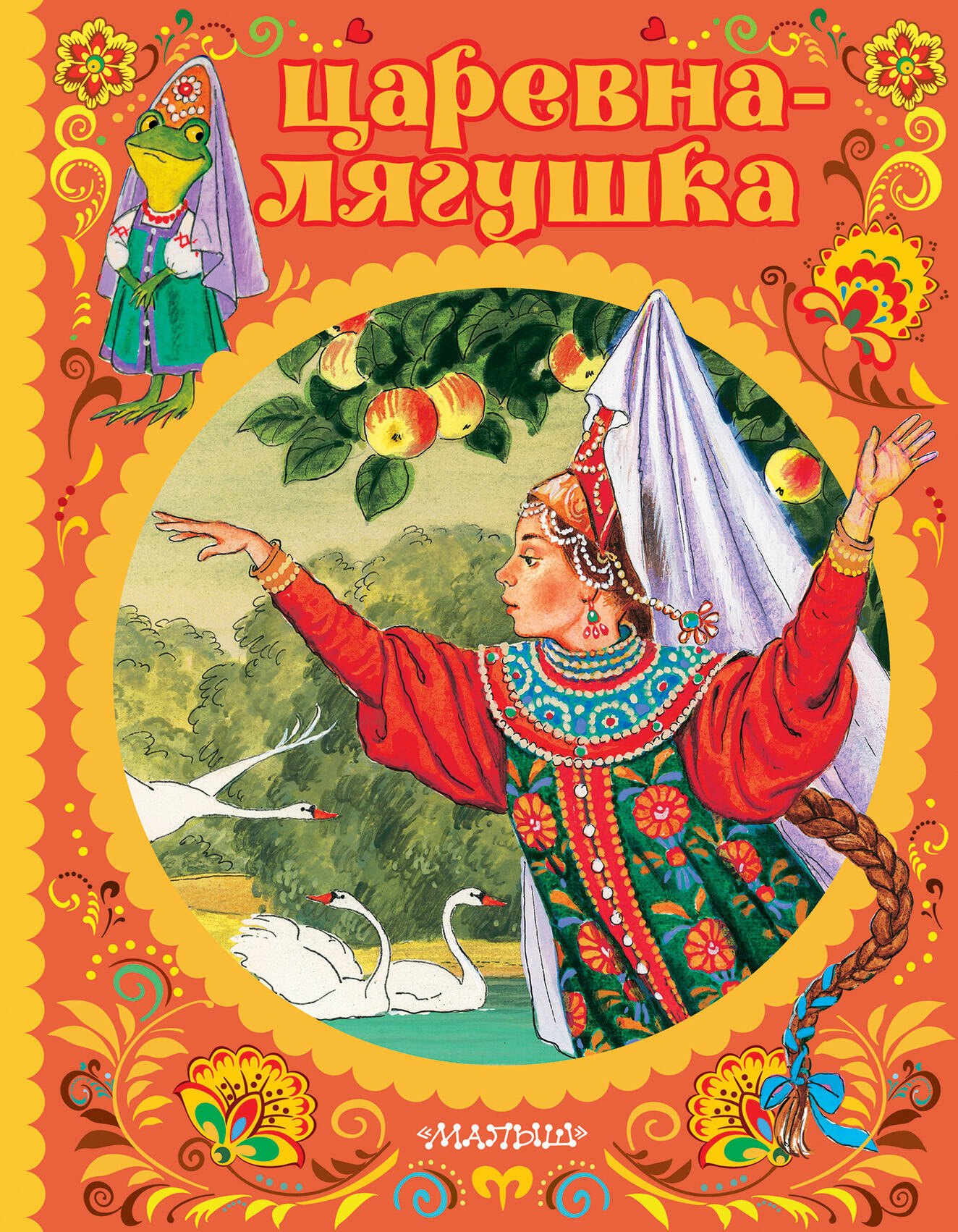 Толстой Алексей Константинович: Царевна-лягушка