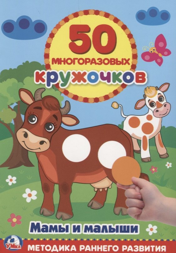Козырь Алексей: Мамы и малыши многоразовые наклейки (50)