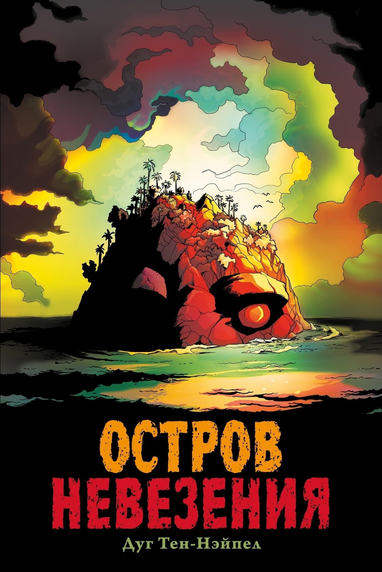 Комикс Остров Невезения 1399₽