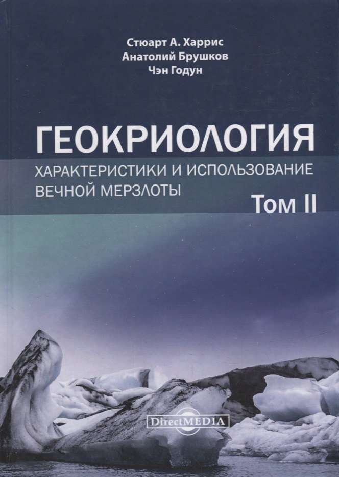 

Геокриология. Характеристики и использование вечной мерзлоты. В 2-х томах. Том II