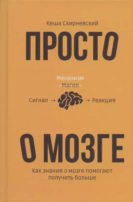 Просто о мозге Как знания о мозге помогают получить больше 2207₽