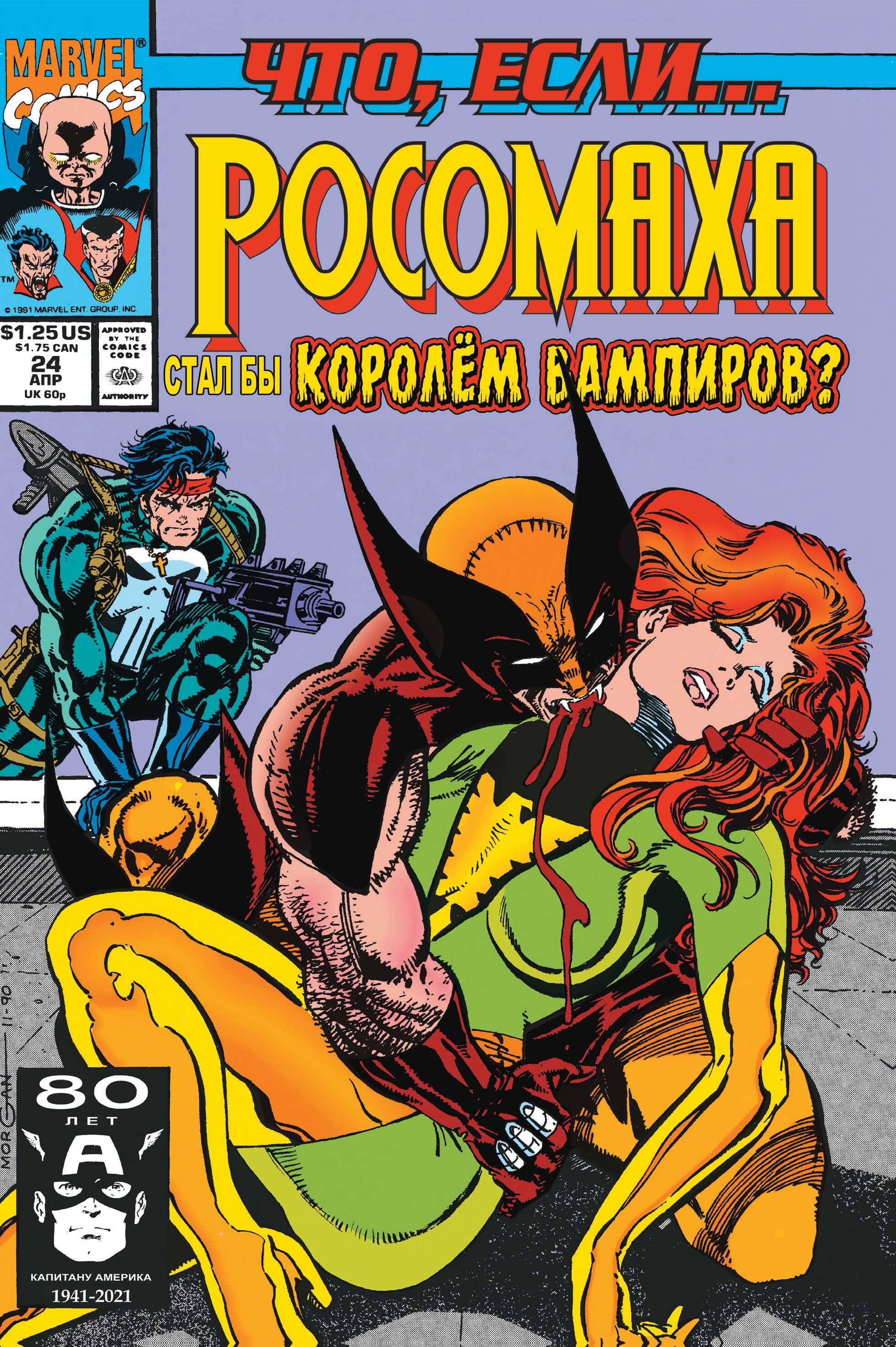 

MARVEL: Что если.. Росомаха стал королём вампиров