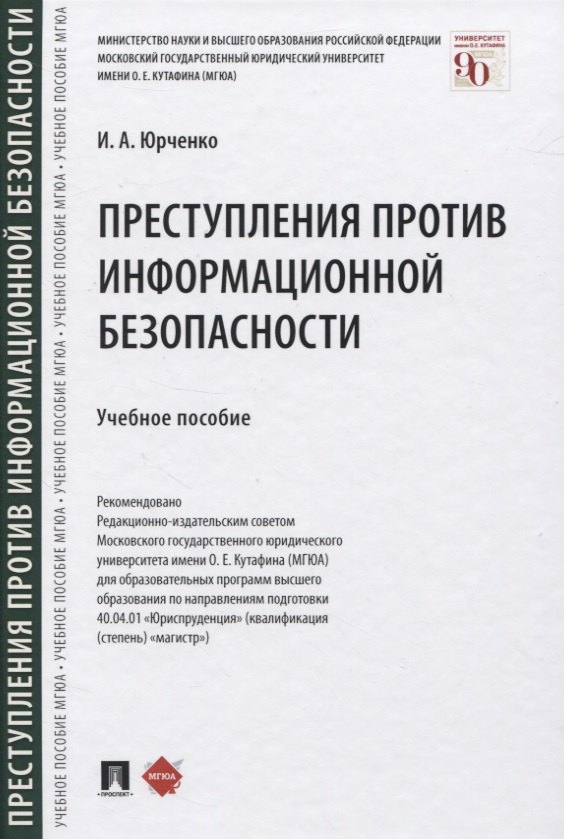 Юрченко Ирина Александровна: Преступления против информационной безопасности. Учебное пособие