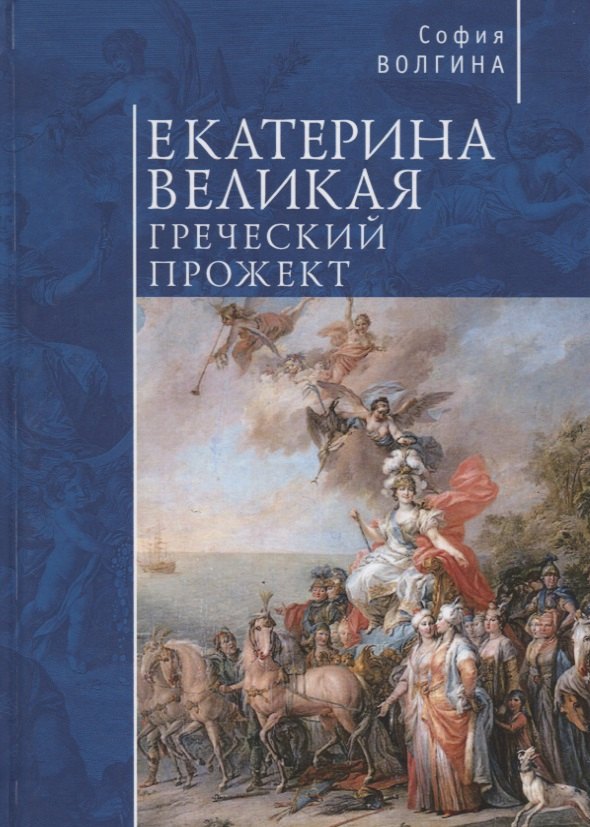 

Екатерина Великая. Греческий п