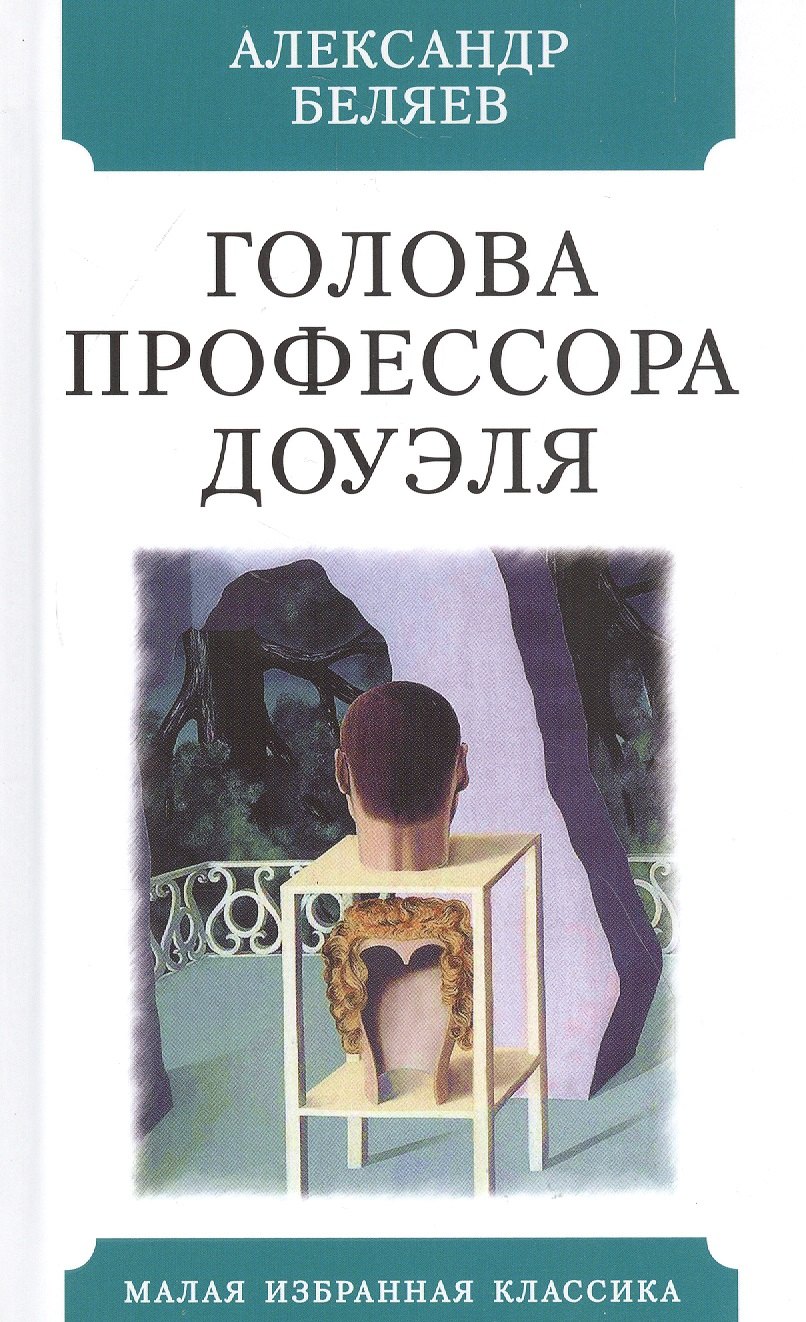 Голова профессора Доуэля 209₽