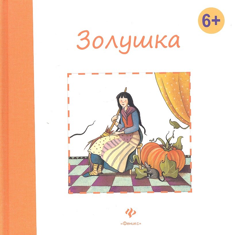 Перро Шарль: Золушка