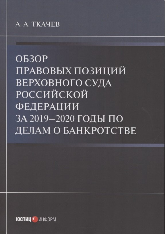 

Обзор правовых позиций Верховного Суда Российской Федерации за 2019–2020 годы по делам о банкротстве