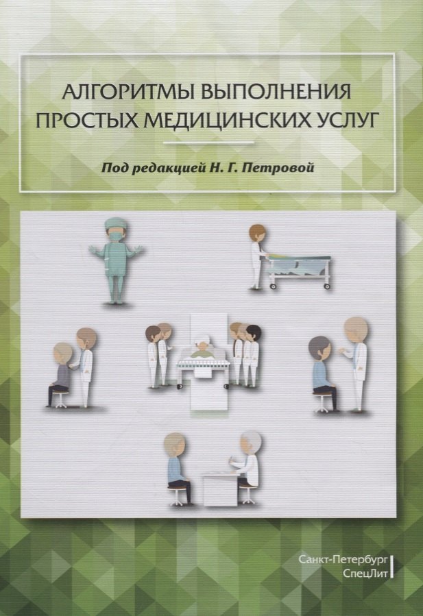 

Алгоритмы выполнения простых медицинских услуг