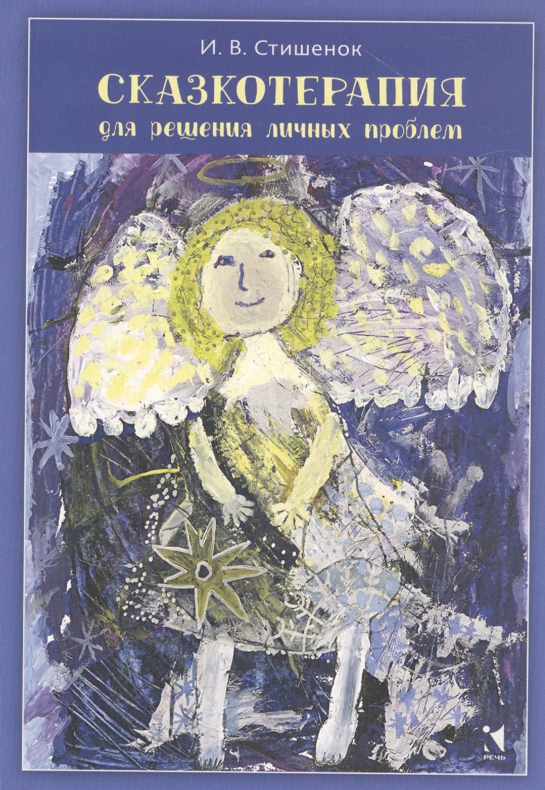 Сказкотерапия для решения личных проблем 329₽