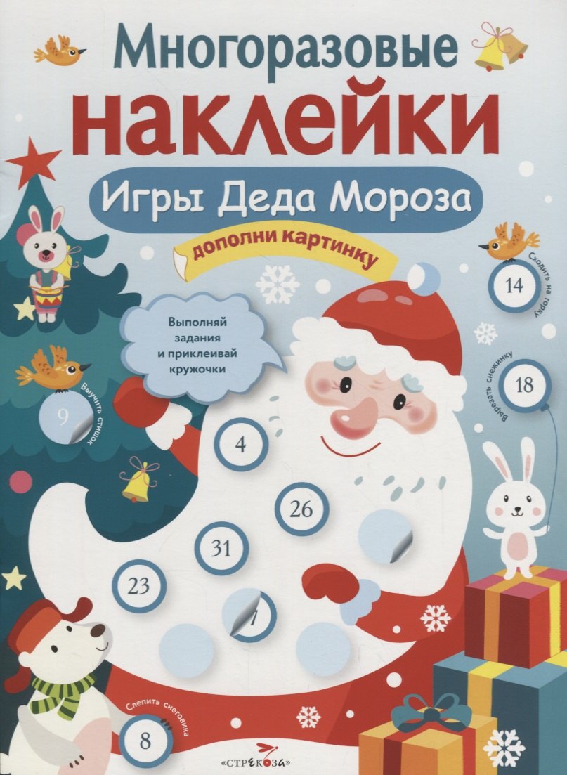 

Многоразовые наклейки. Игры Деда Мороза