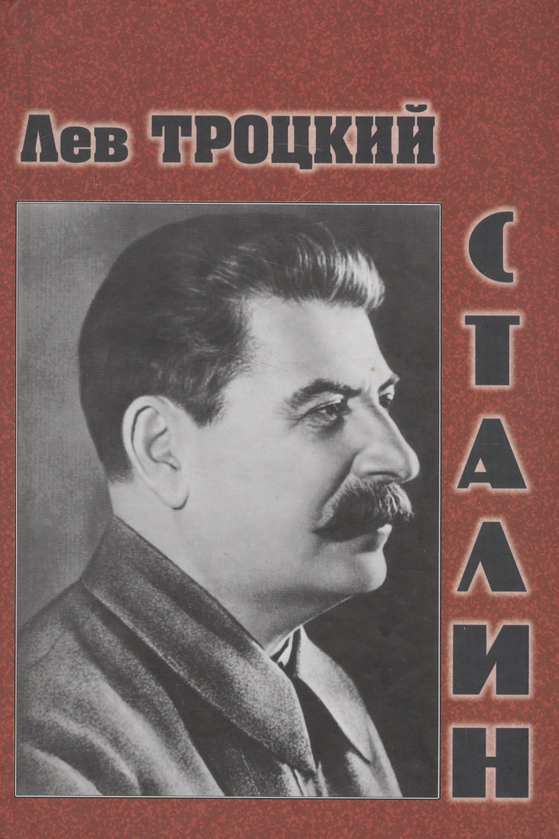 

Сталин