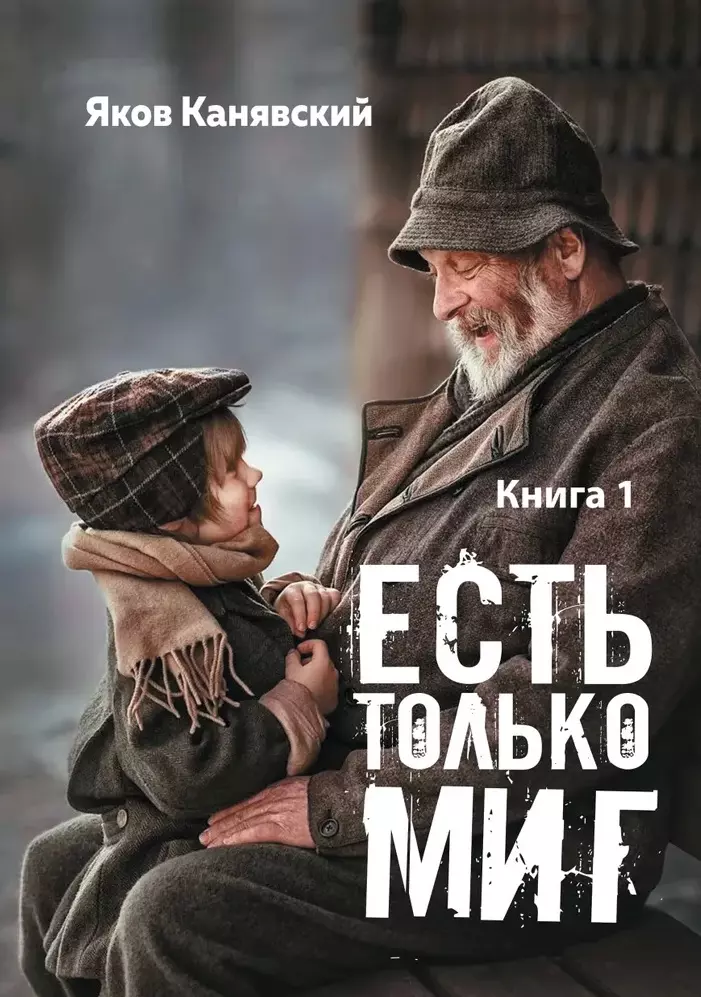 Есть только миг. Книга 1