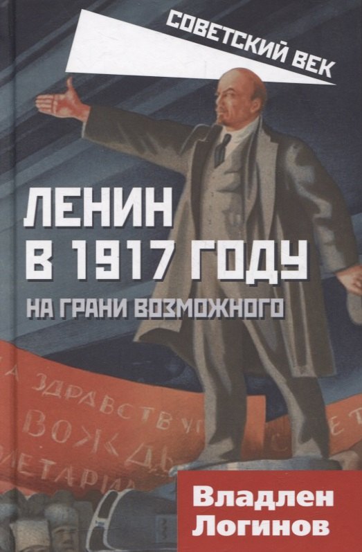 

Ленин в 1917 году. На грани возможного