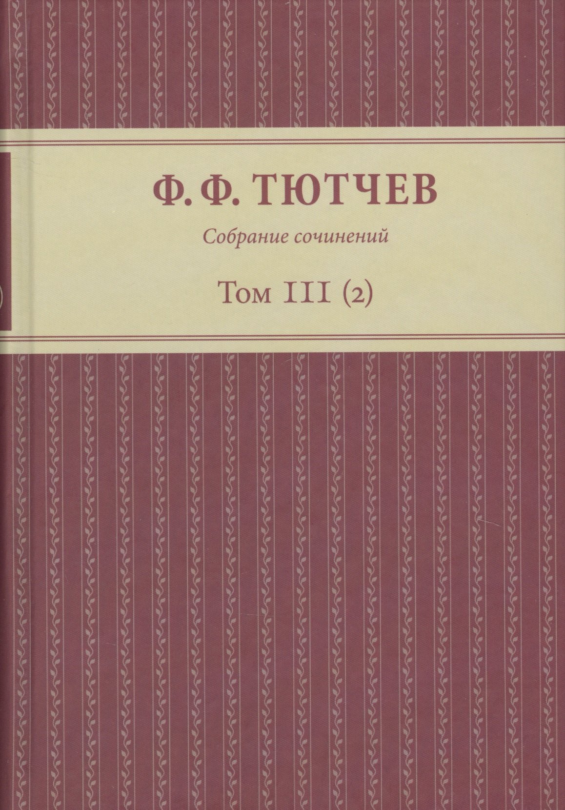 

Собрание сочинений в трех томах. Том III. Часть 2