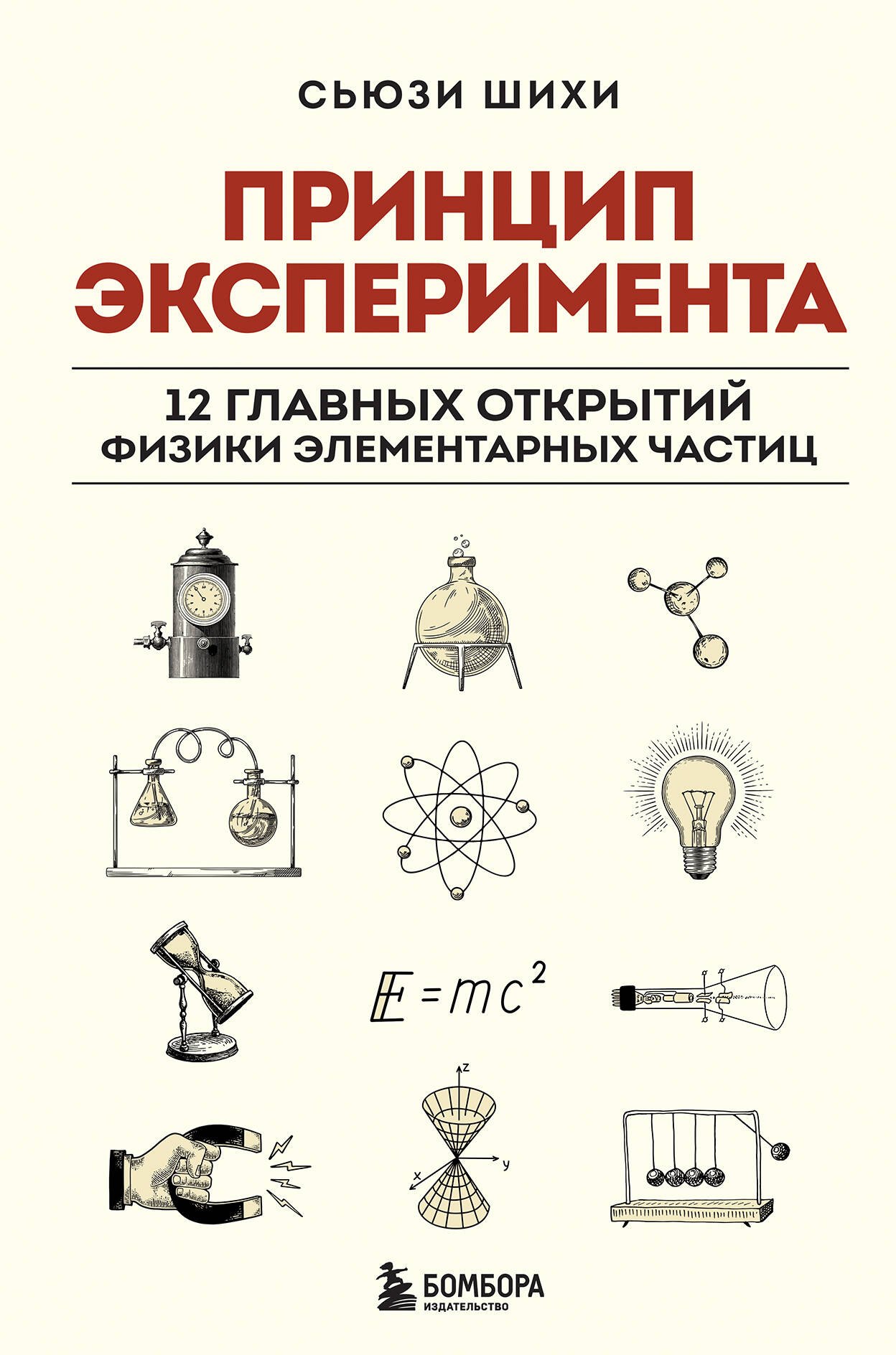 

Принцип эксперимента. 12 главных открытий физики элементарных частиц