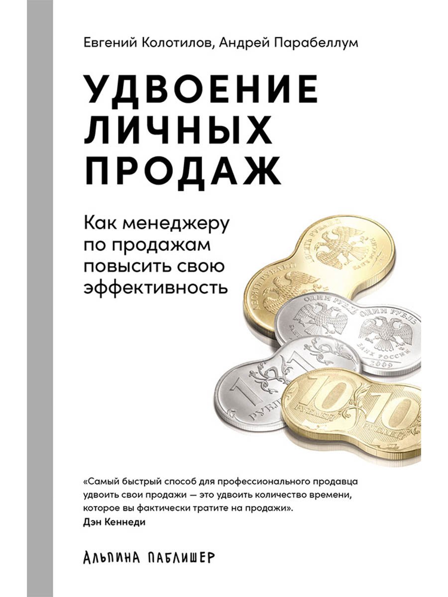 Удвоение личных продаж Как менеджеру по продажам повысить свою эффективность 979₽