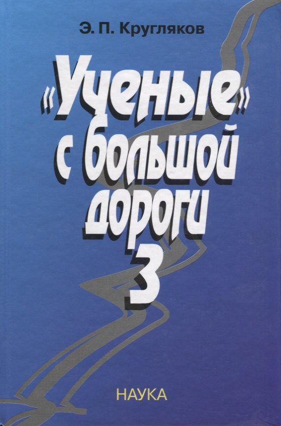 "Ученые" с большой дороги-3