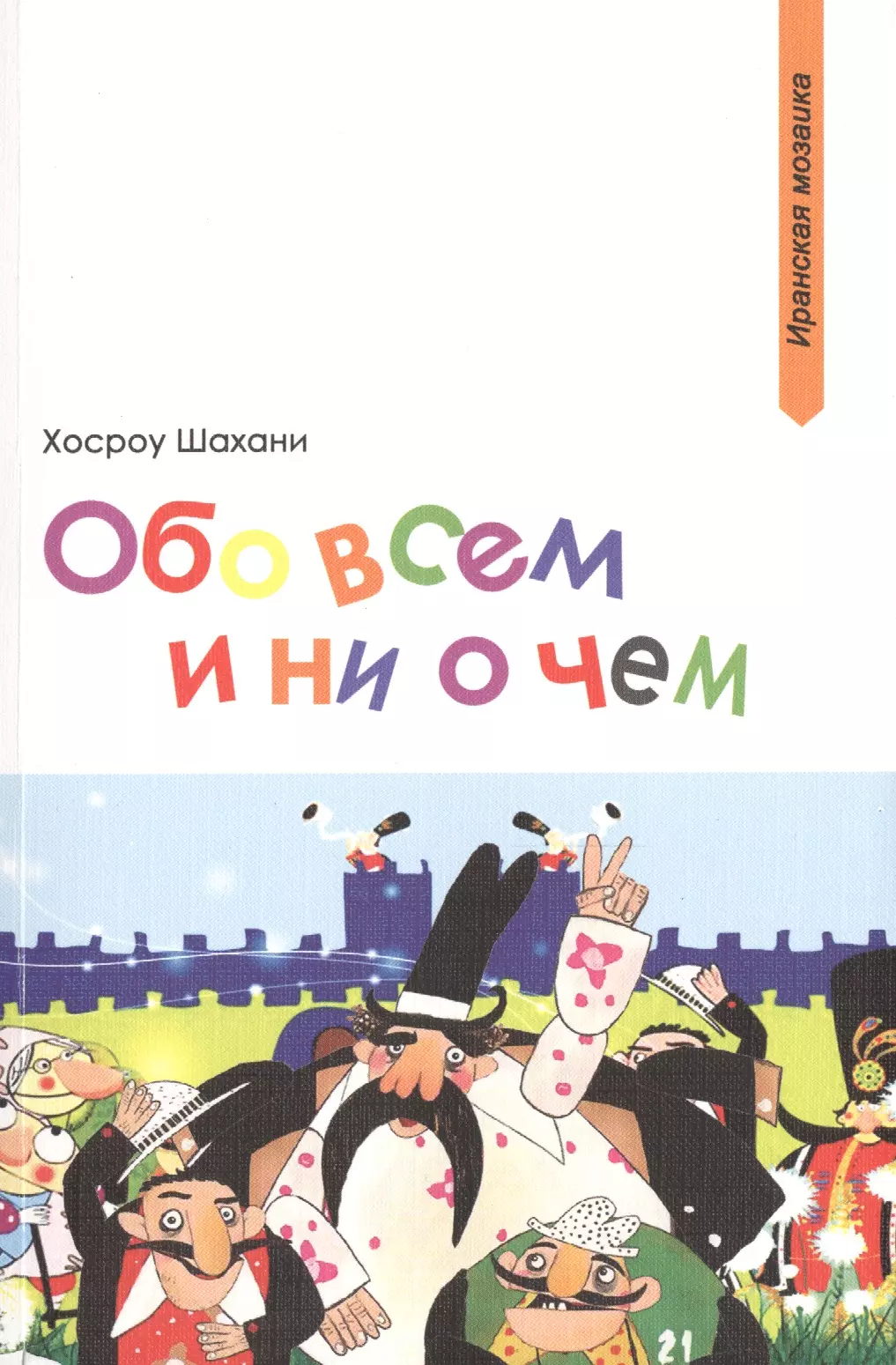 

Обо всем и ни о чем (мИранМоз) Шахани