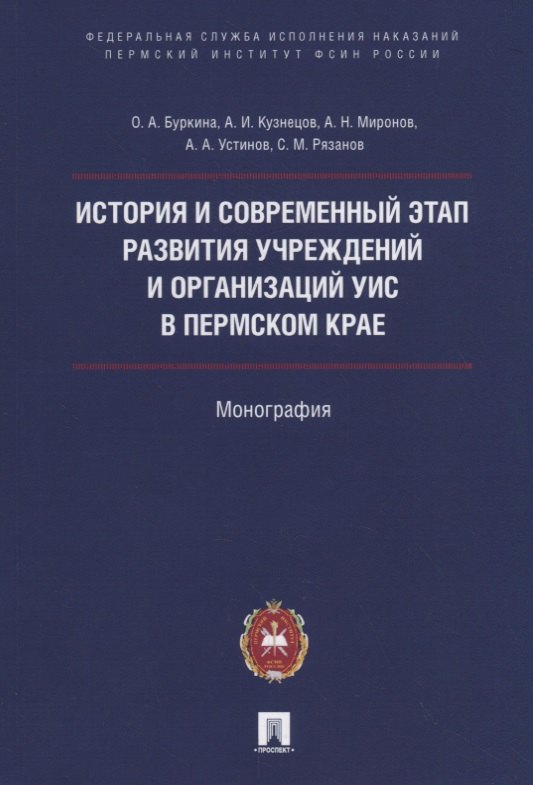 

История и современный этап развития учреждений и организаций УИС в Пермском крае