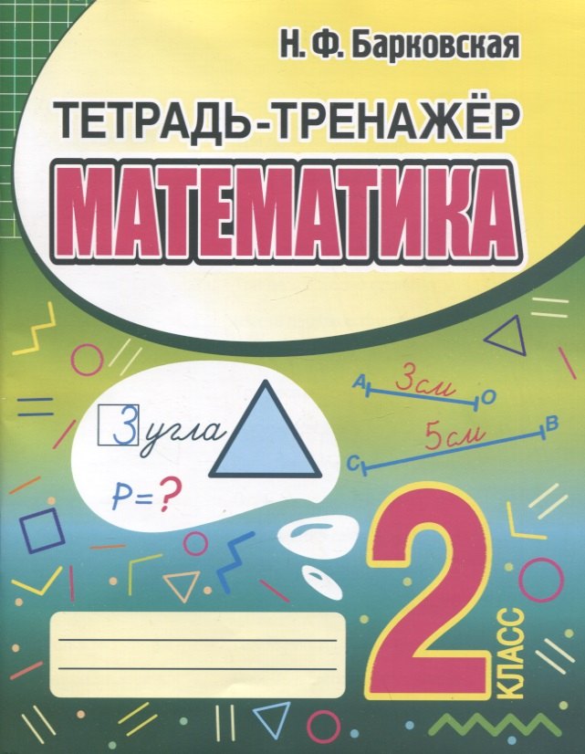 Барковская Наталья Францевна: Тетрадь-тренажер. Математика. 2 класс