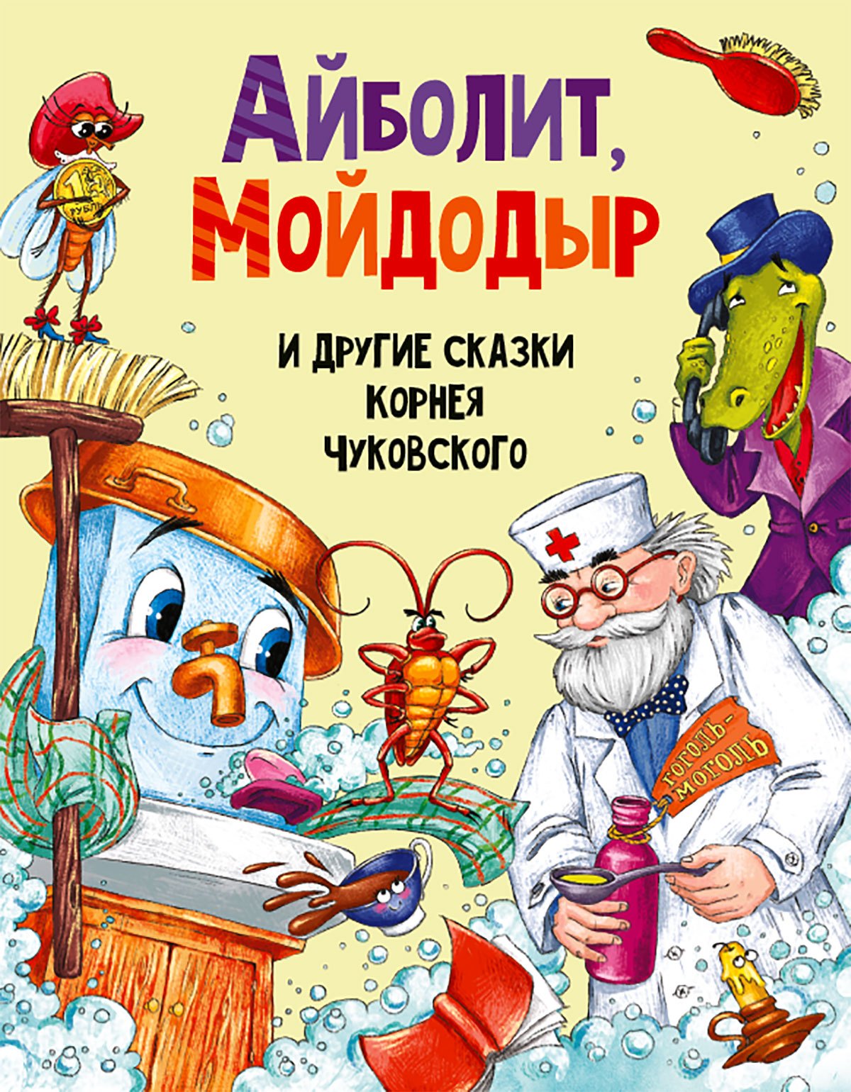 АЙБОЛИТ, МОЙДОДЫР И ДРУГИЕ СКАЗКИ КОРНЕЯ ЧУКОВСКОГО мат.ламин, выбор.лак, офсет 203х257