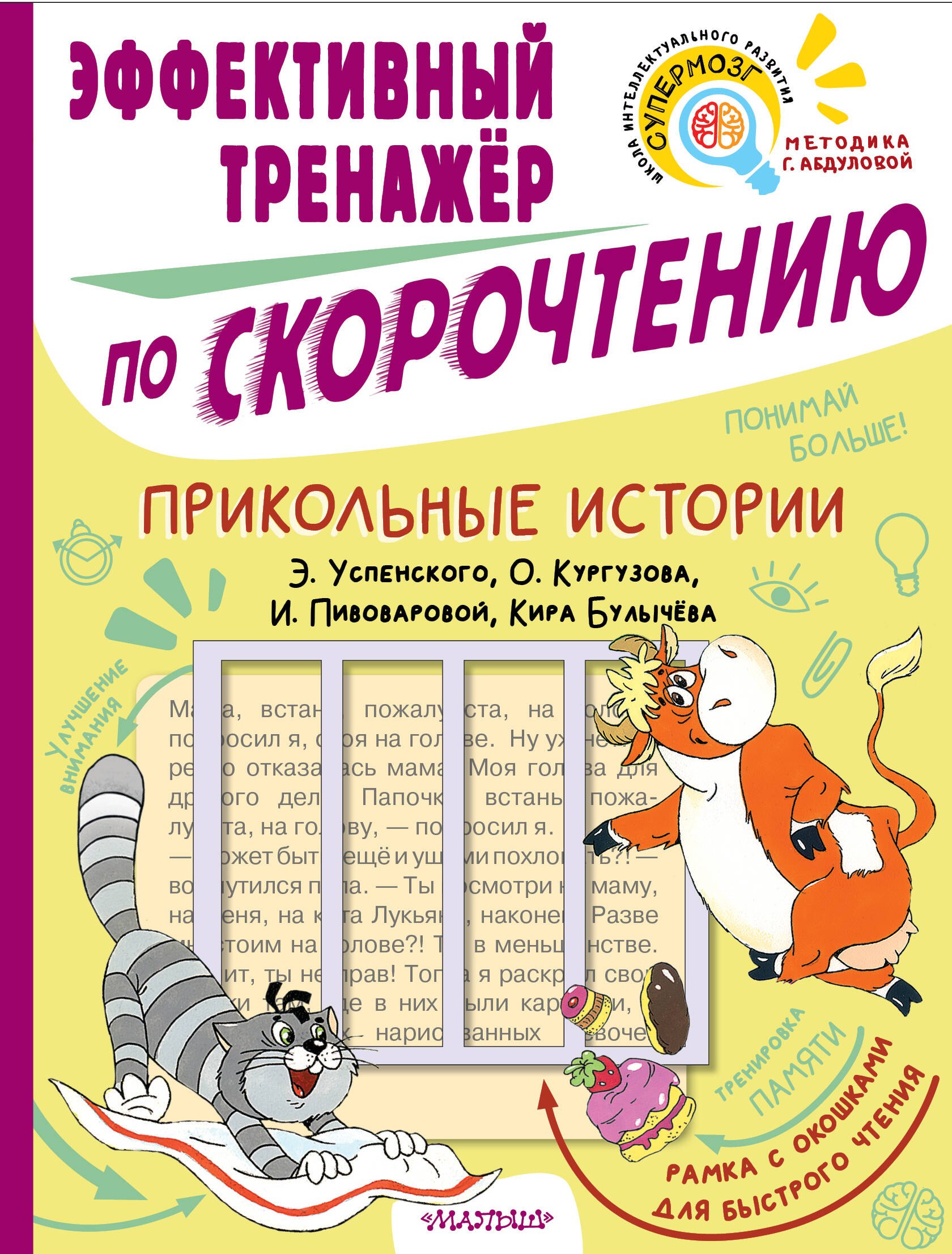 

Прикольные истории Э. Успенского, О. Кургузова, И. Пивоваровой, Кира Булычева. Эффективный тренажер по скорочтению