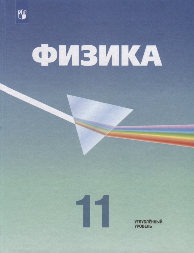 

Кабардин. Физика. 11 класс. Углублённый уровень. Учебник.