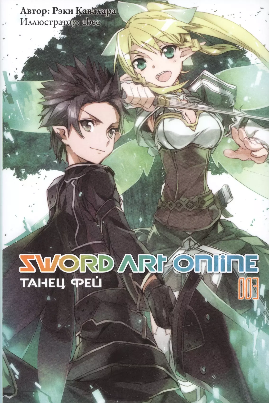 Sword art online. Том 3. Танец Фей