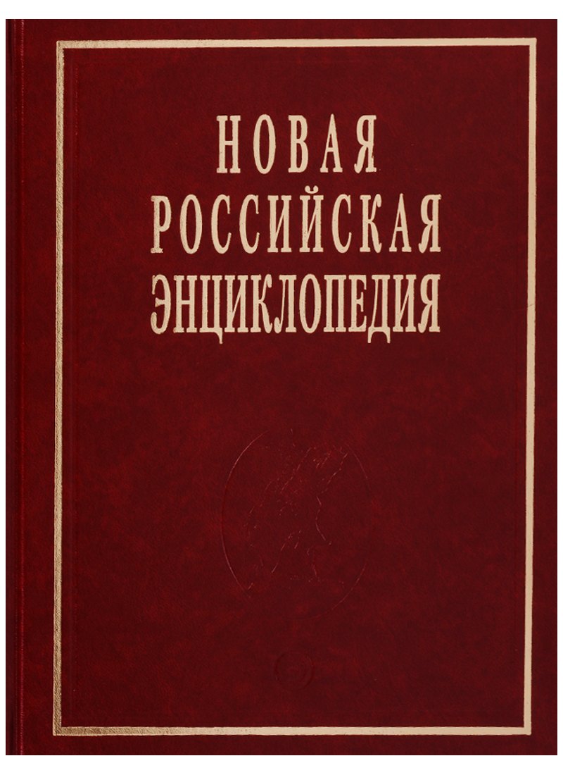 Новая Российская энциклопедия Т 19 1 2596₽