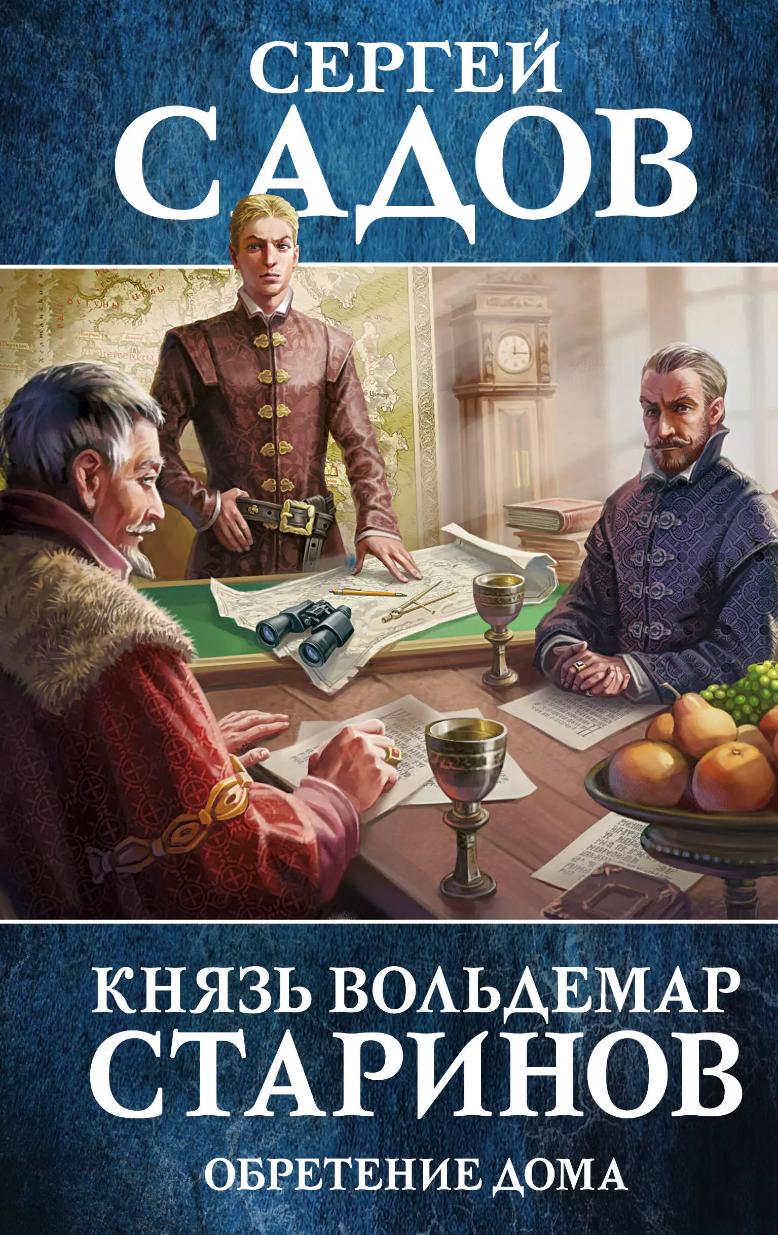 Князь Вольдемар Старинов Книга третья Обретение дома 104₽