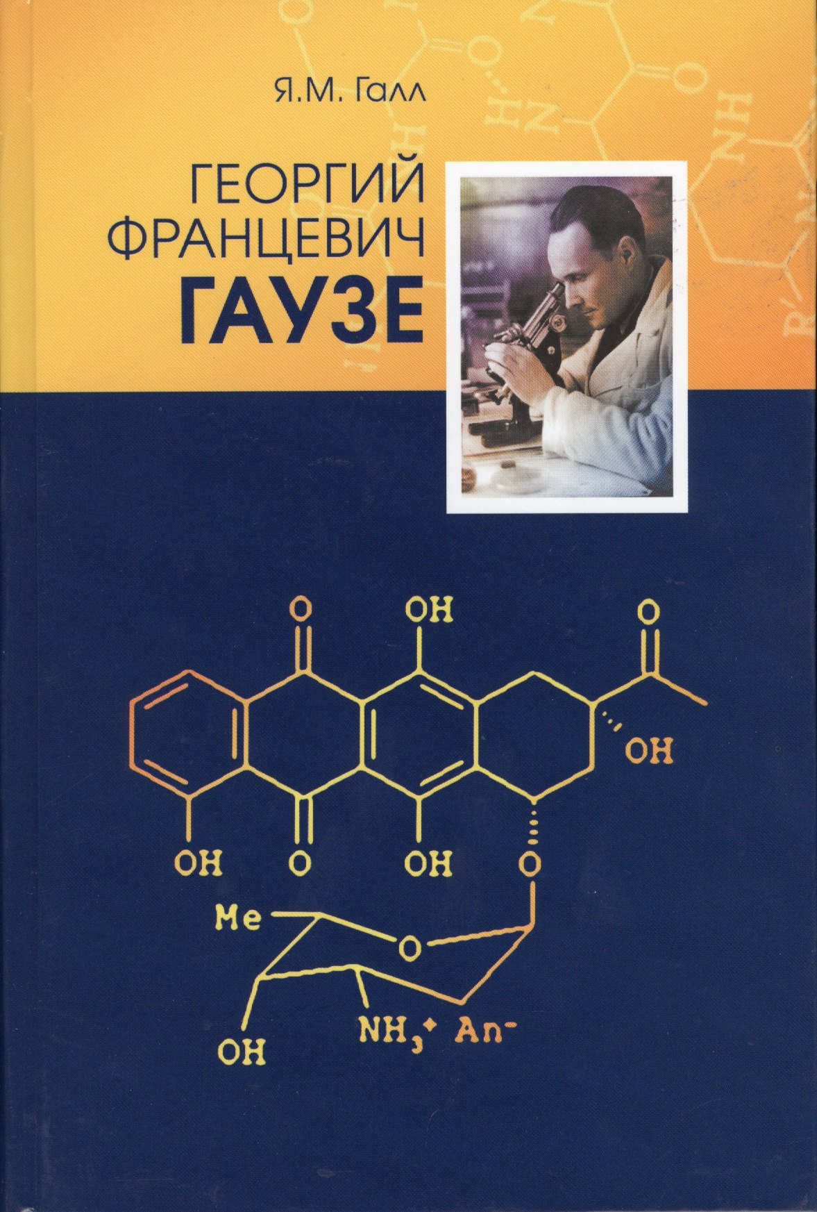 

Георгий Францевич Гаузе (1910-1986)