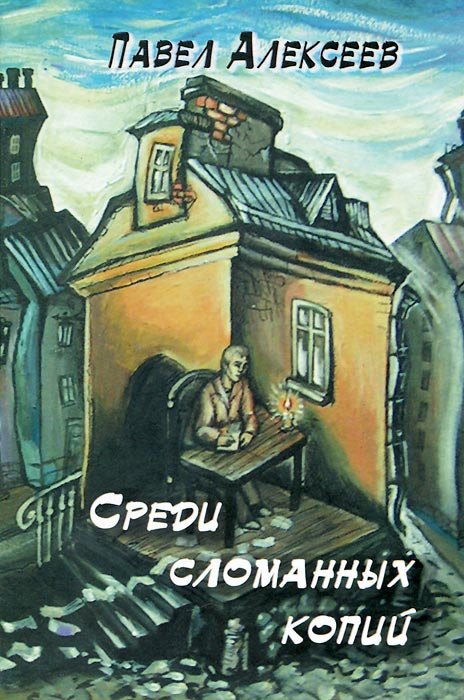 

Среди сломанных копий
