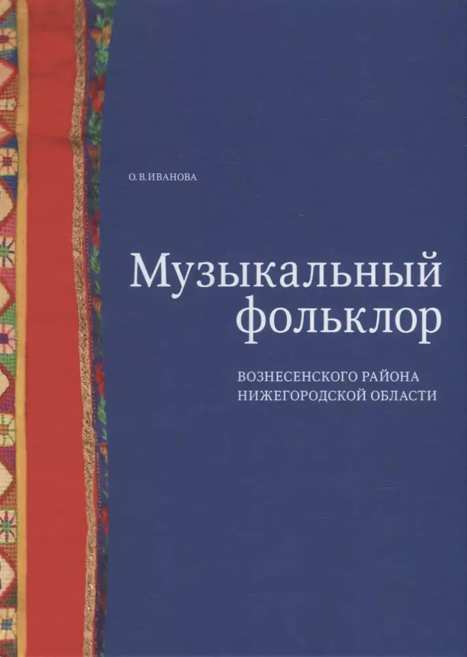 Музыкальный фольклор Вознесенского района Нижегородской области монография с приложением на DVD 2851₽