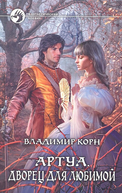 Артуа Дворец для любимой Фантастический роман 144₽