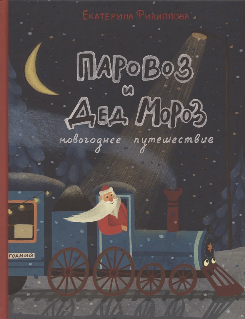 

Паровоз и Дед Мороз. Новогоднее путешествие