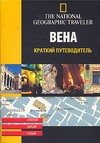 

Вена. Краткий путеводитель