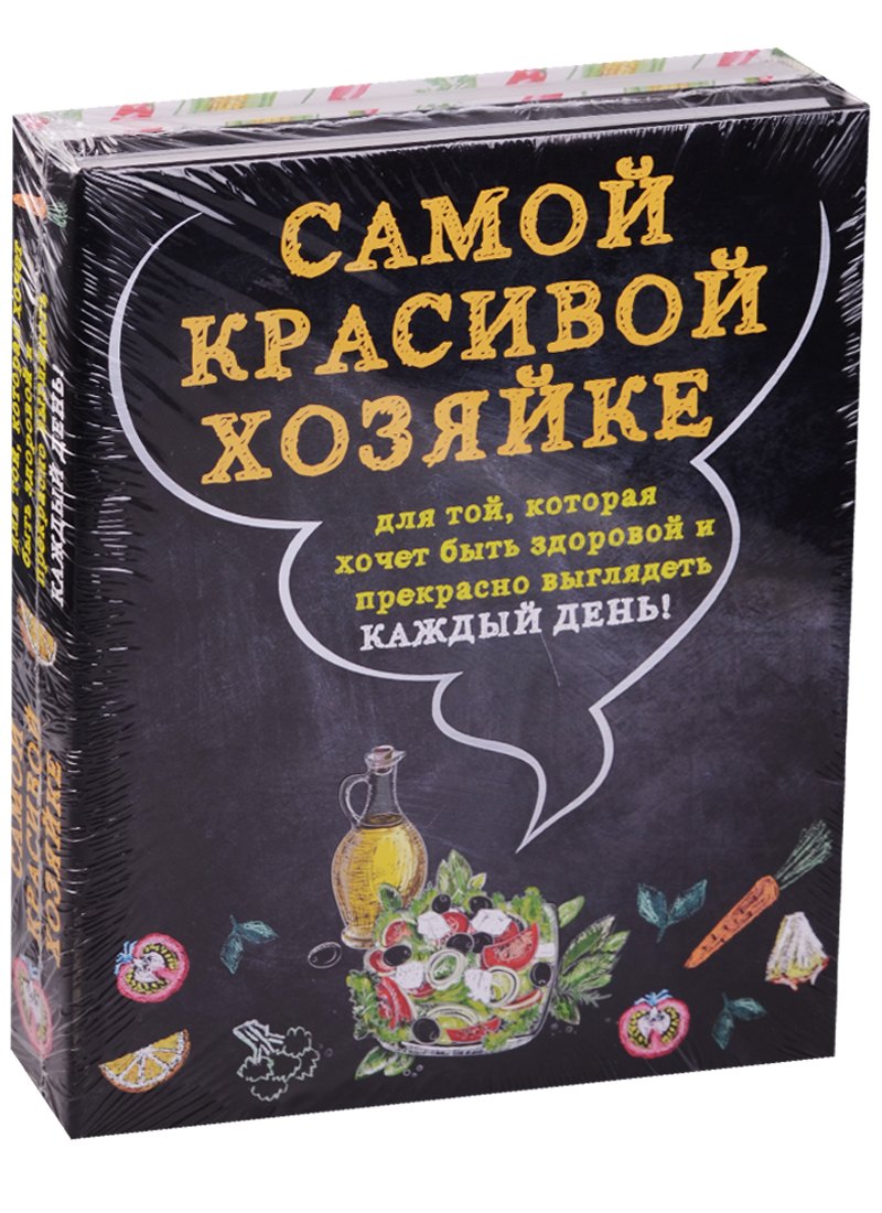 

Самой красивой хозяйке 2тт (компл. 2кн. в супере) (упаковка)