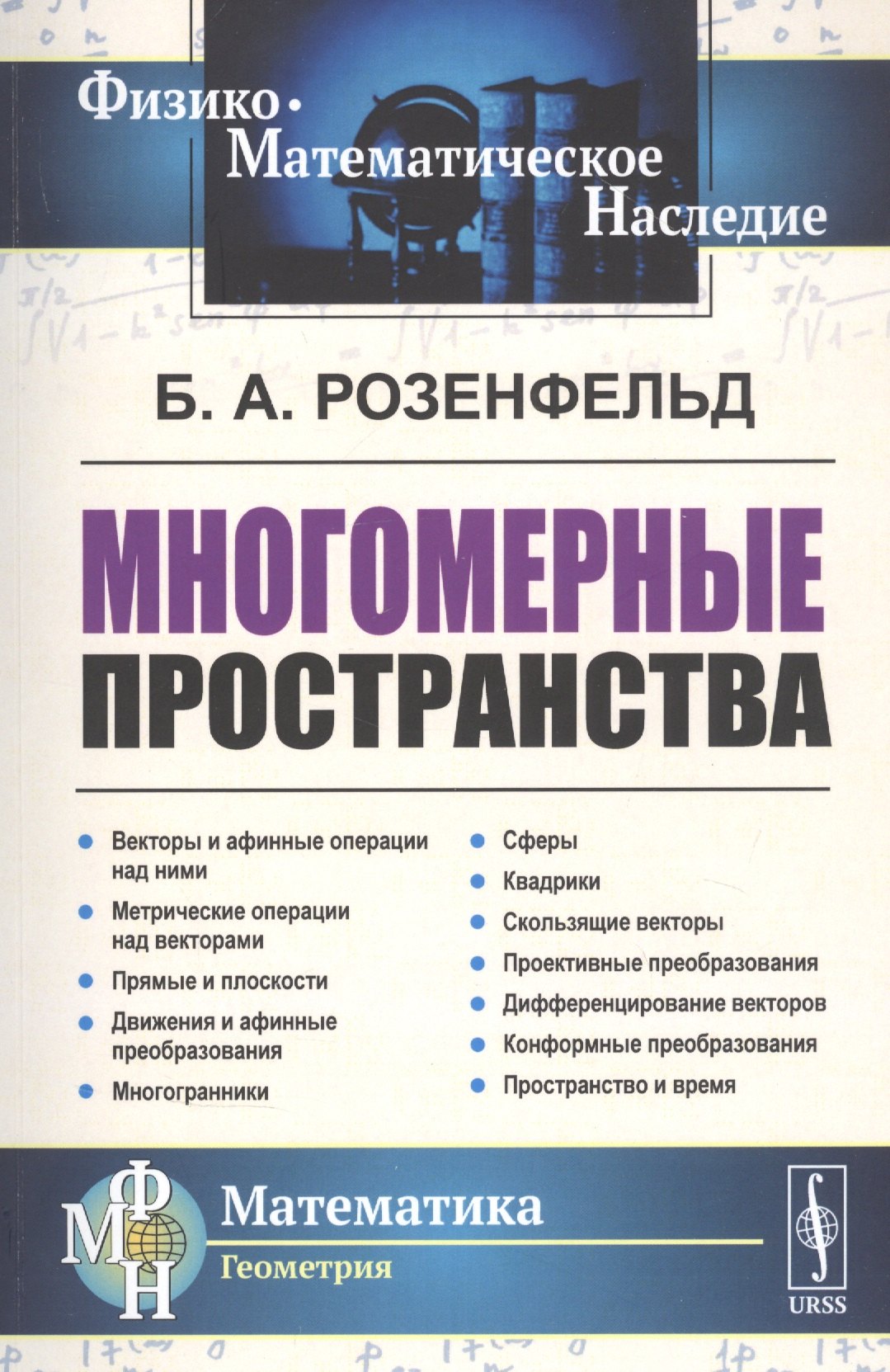 

Многомерные пространства