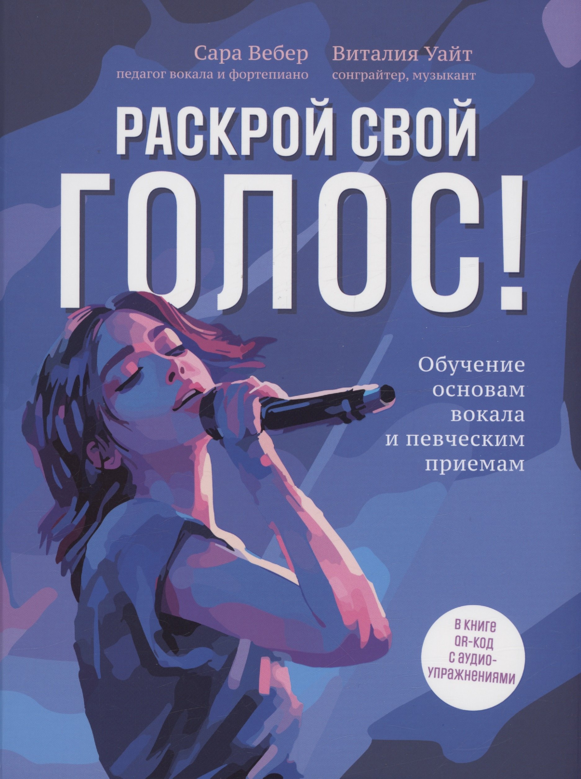Вебер Сара: Раскрой свой голос! Обучение основам вокала и певческим приемам