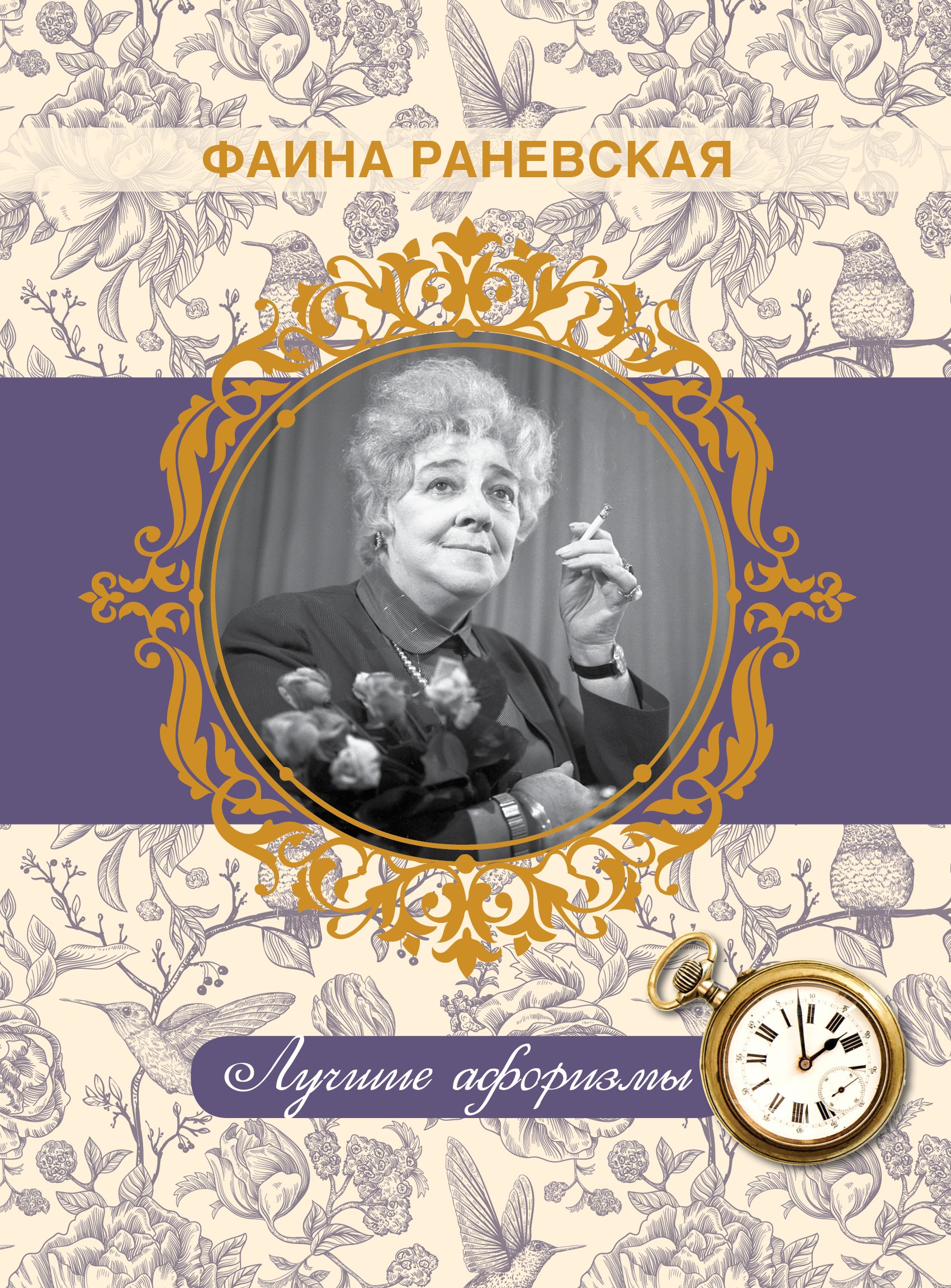 

Фаина Раневская. Лучшие афоризмы