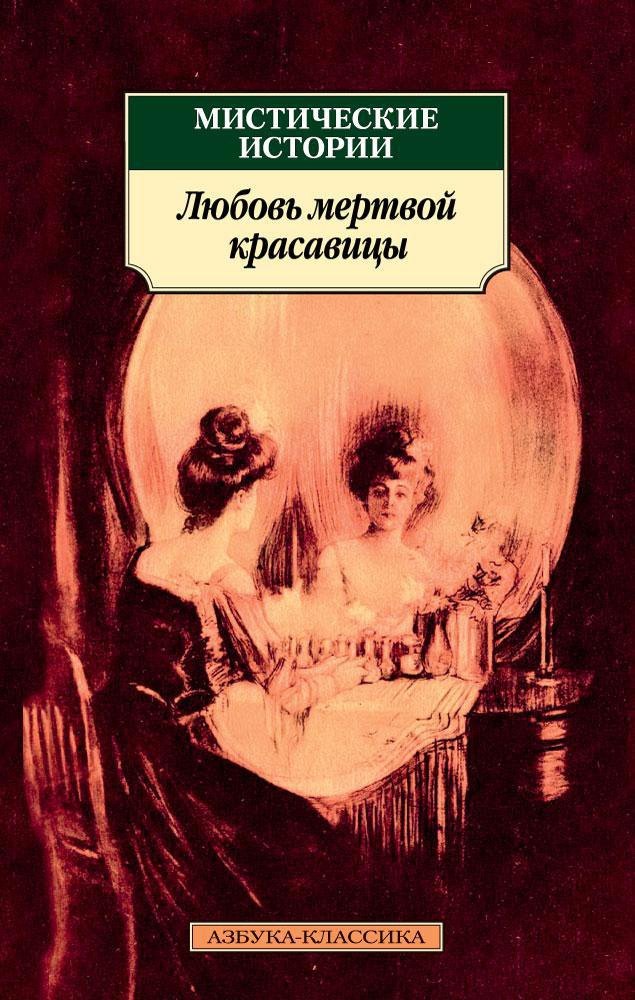

Мистические истории. Любовь мертвой красавицы