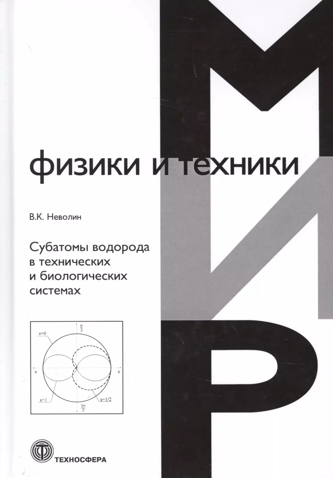 

Субатомы водорода в технических и биологических системах