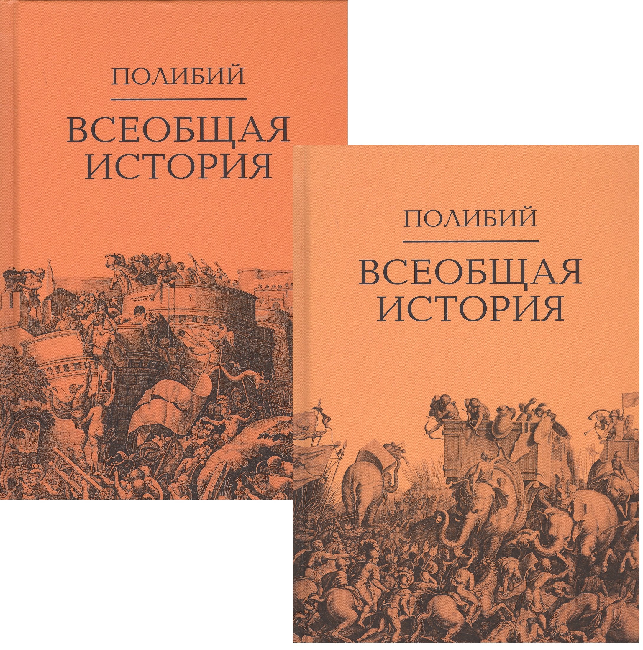 

Всеобщая история. В 2-х томах (комплект из 2-х книг)