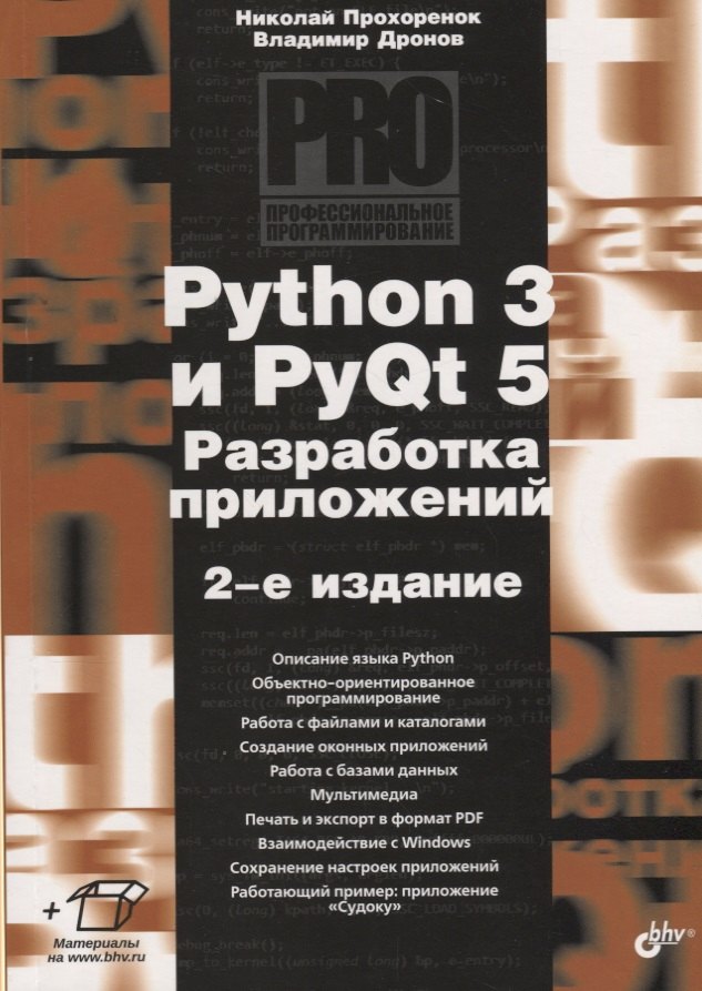 

Python 3 и PyQt 5. Разработка приложений