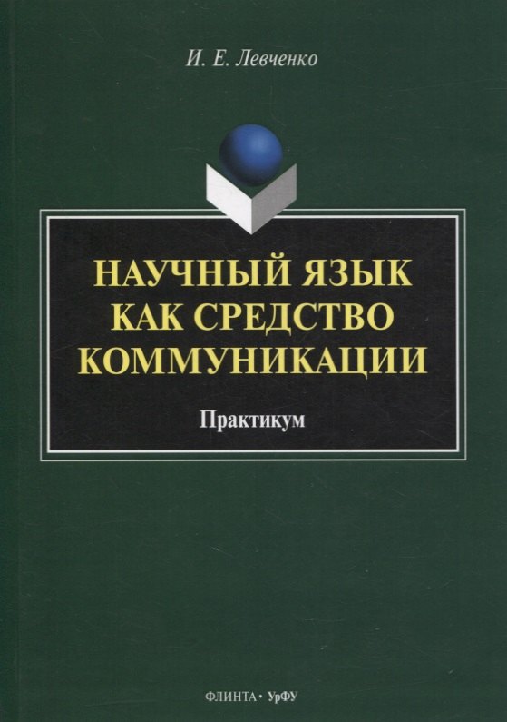 

Научный язык как средство коммуникации : практикум / науч. ред. Е.В. Грунт