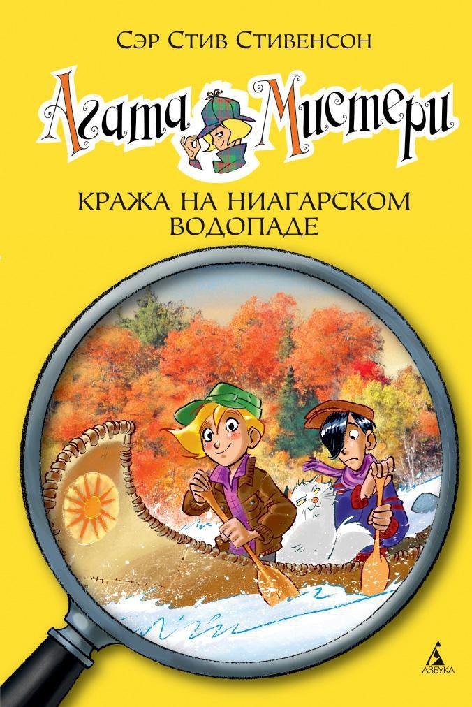 

Агата Мистери. Кн.4. Кража на Ниагарском водопаде