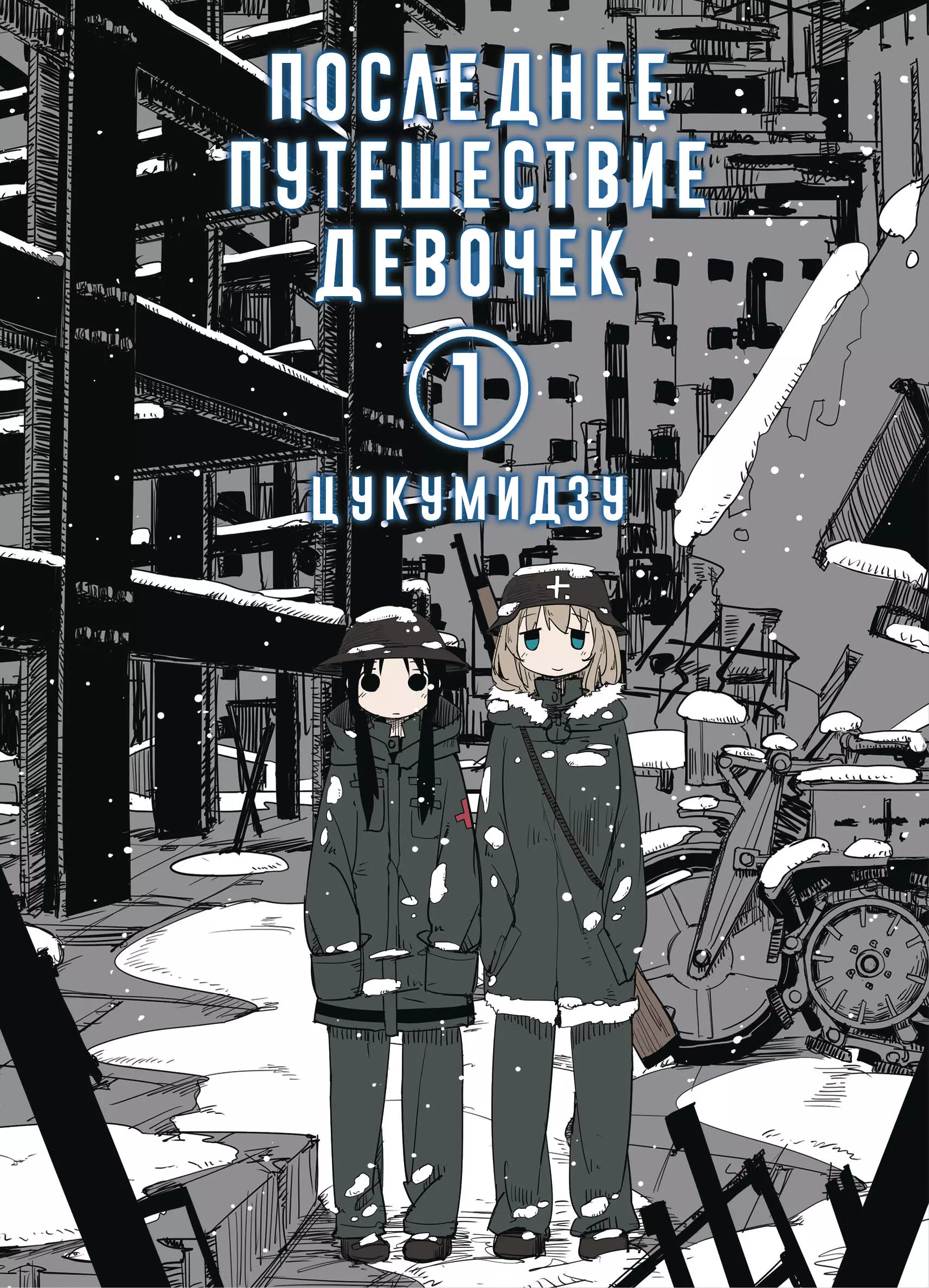 Последнее путешествие девочек. Том 1 (Девушки в последнем путешествии / Girls Last Tour). Манга